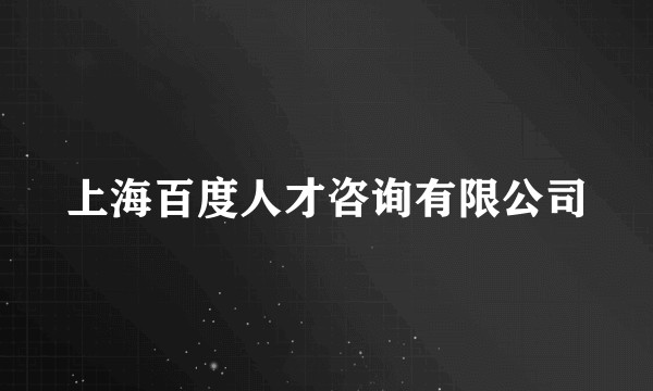 上海百度人才咨询有限公司