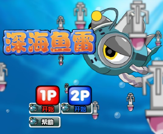深海鱼雷