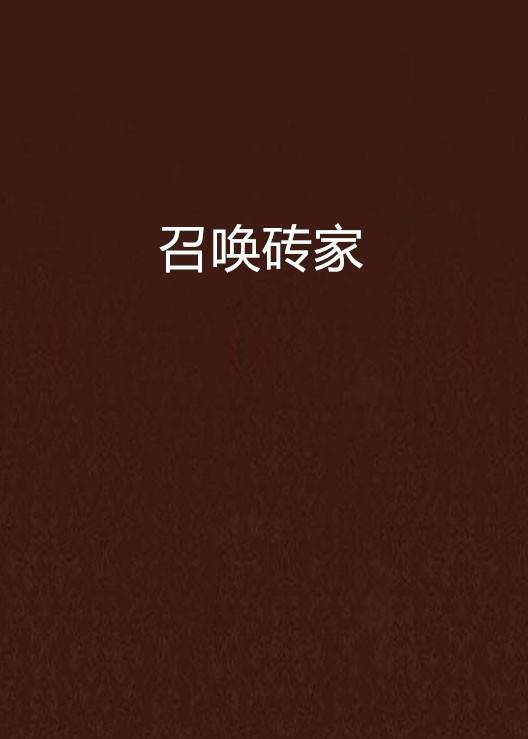 召唤砖家