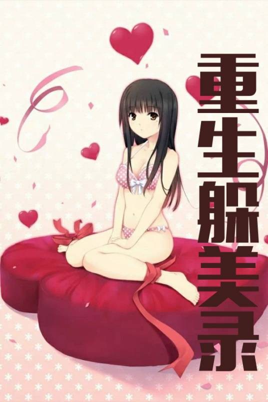 重生躲美录
