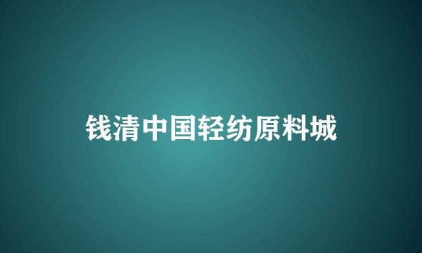 钱清中国轻纺原料城