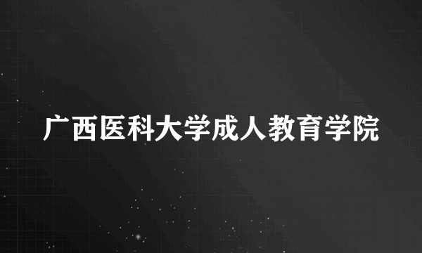 广西医科大学成人教育学院