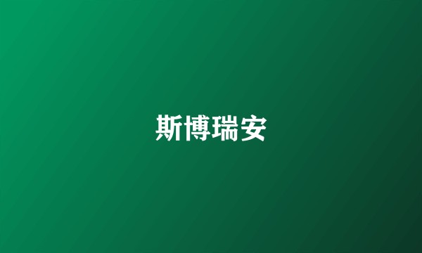 斯博瑞安