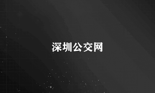 深圳公交网