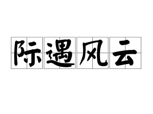 际遇风云