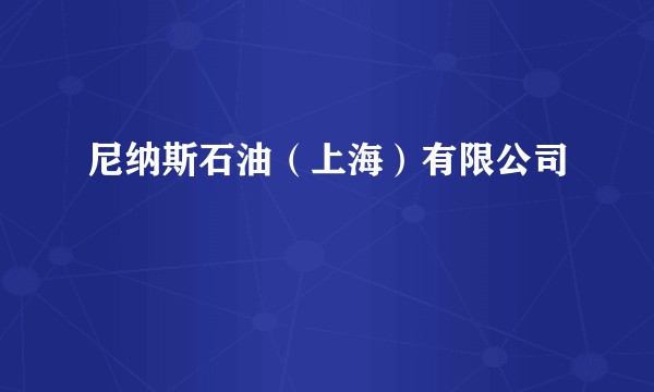 尼纳斯石油（上海）有限公司