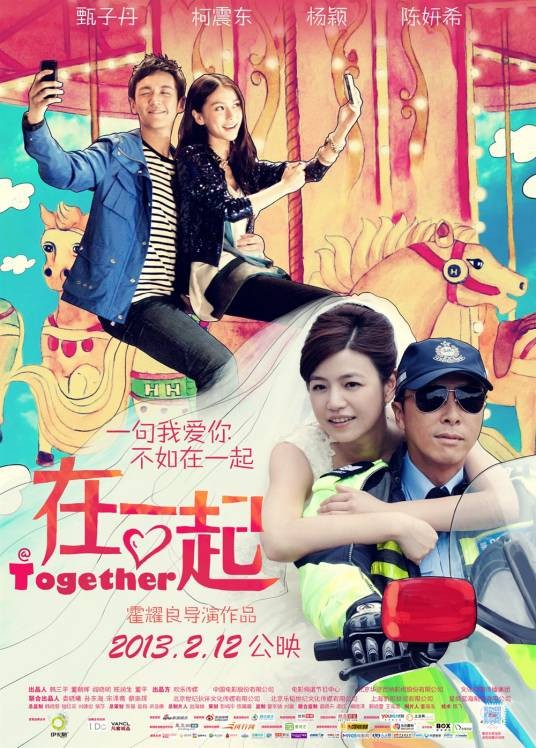 在一起(2013年甄子丹、柯震东主演电影)