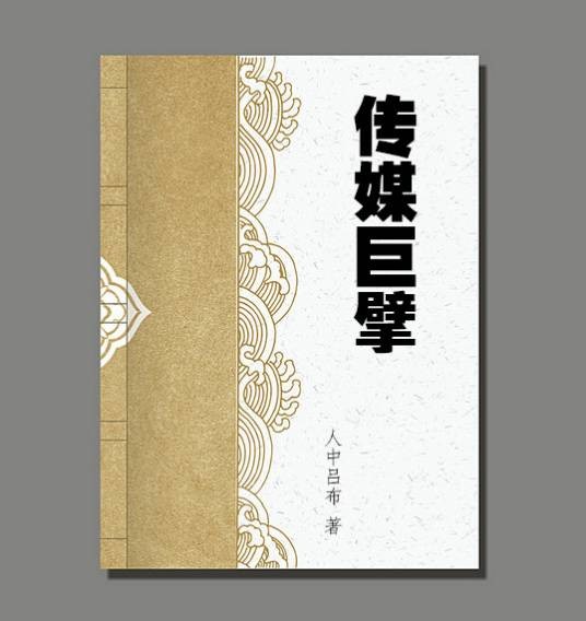 传媒巨擘