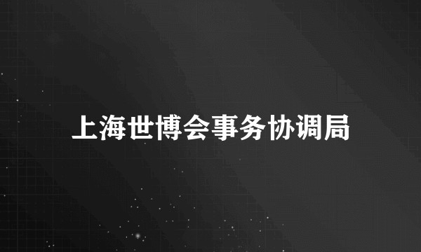 上海世博会事务协调局