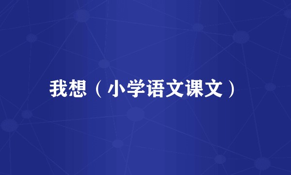 我想（小学语文课文）