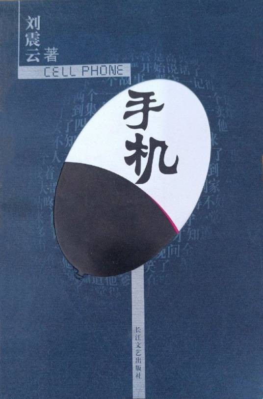 手机(刘震云著长篇小说)