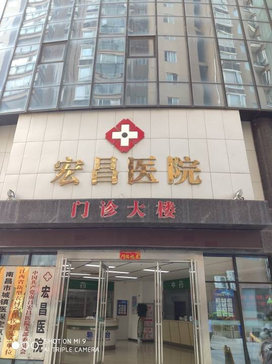 南昌宏昌医院