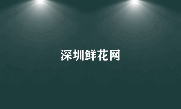 深圳鲜花网