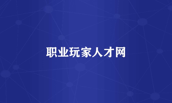 职业玩家人才网
