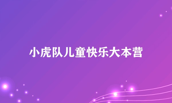 小虎队儿童快乐大本营