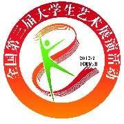 全国第三届大学生艺术展演活动