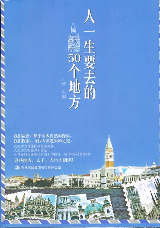人一生要去的50个地方