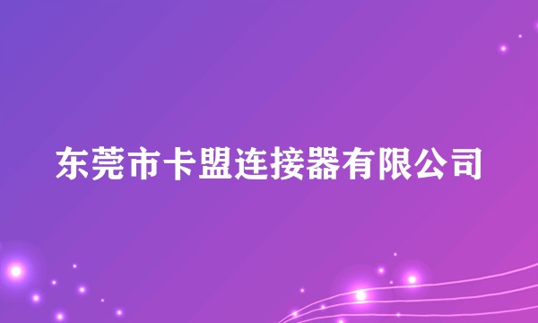 东莞市卡盟连接器有限公司