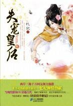 失宠皇后(2011年21世纪出版社出版的图书)