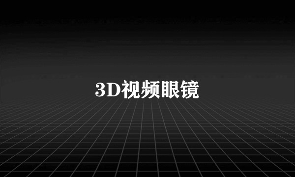 3D视频眼镜