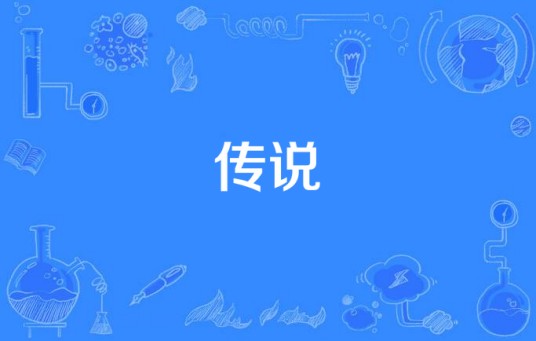 传说（美国2011年马克·米罗导演电视剧）