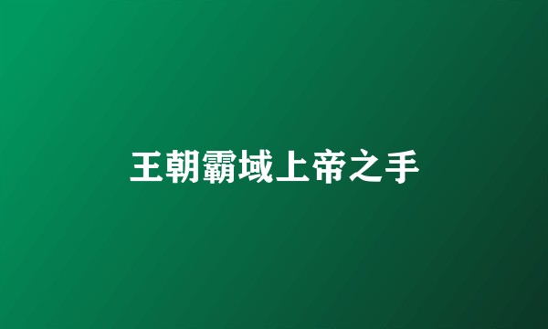 王朝霸域上帝之手
