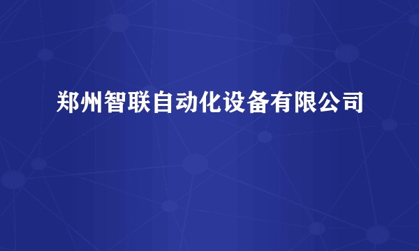 郑州智联自动化设备有限公司