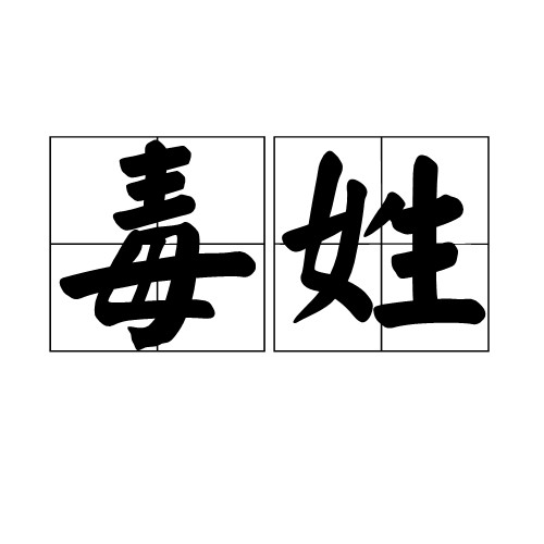 毒姓
