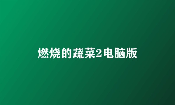燃烧的蔬菜2电脑版