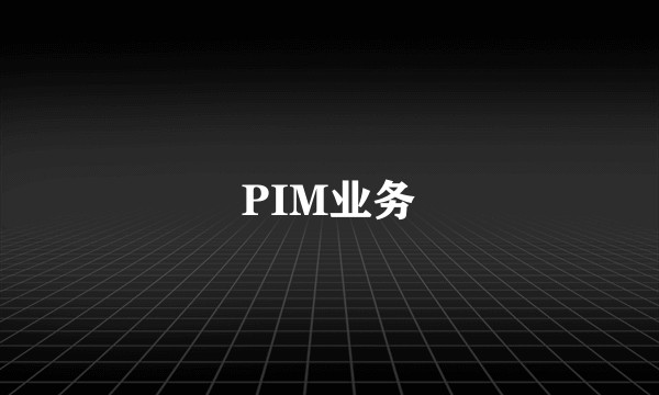 PIM业务