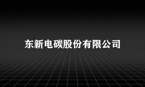 东新电碳股份有限公司