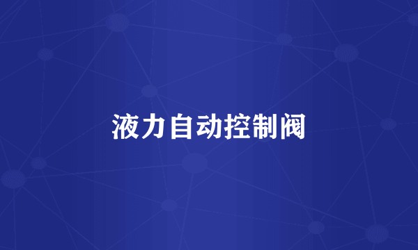 液力自动控制阀
