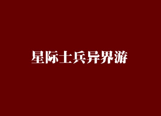 星际士兵异界游