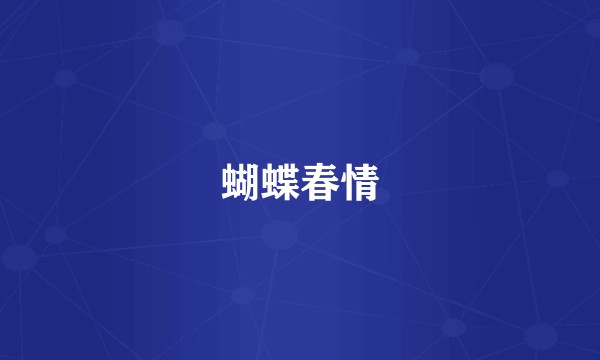 蝴蝶春情