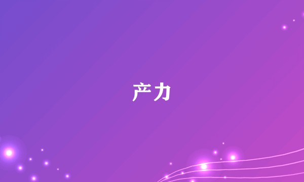 产力