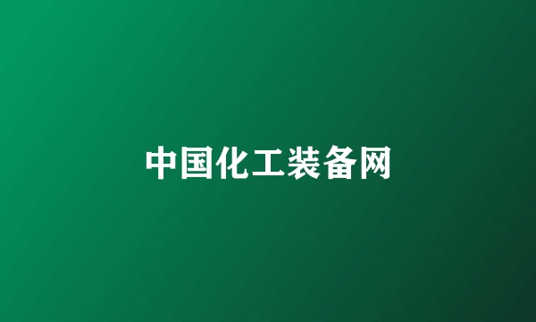 中国化工装备网