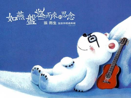 如燕盘旋而来的思念（张雨生音乐专辑）
