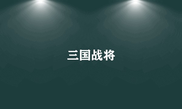 三国战将