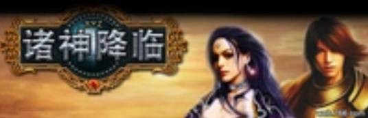 诸神降临(战争策略型网页游戏)