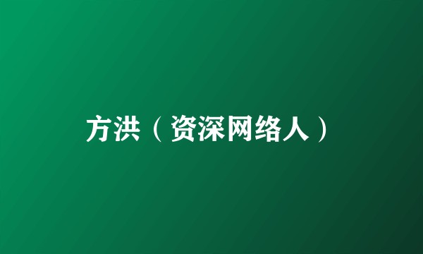方洪（资深网络人）