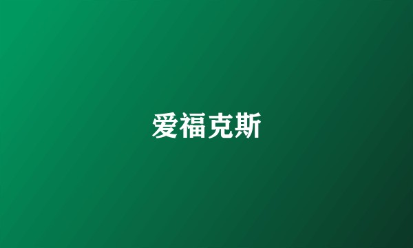 爱福克斯