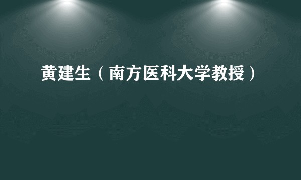 黄建生（南方医科大学教授）