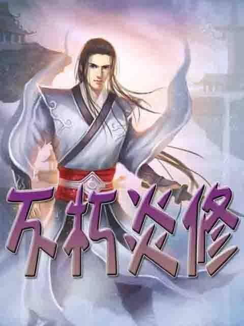 不朽炎修