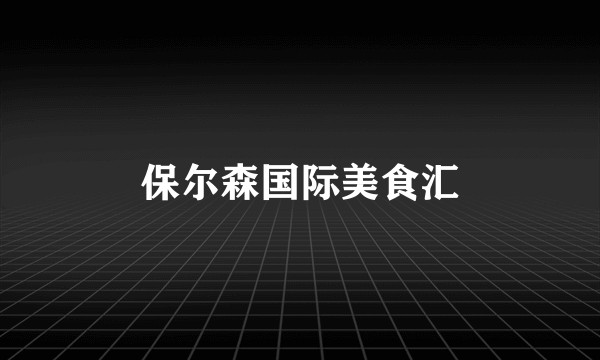 保尔森国际美食汇
