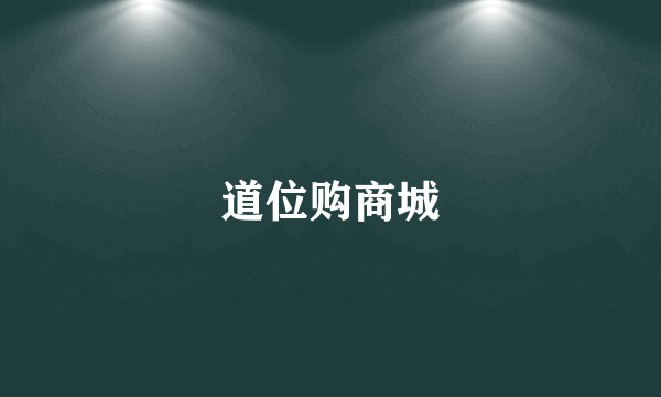 道位购商城