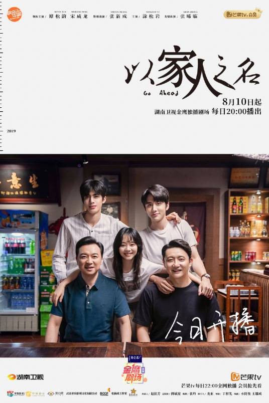 以家人之名（2020年谭松韵主演的青春成长治愈剧）