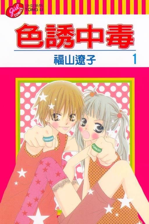 色诱中毒