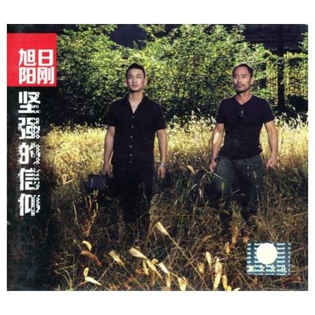 坚强的信仰（旭日阳刚专辑）