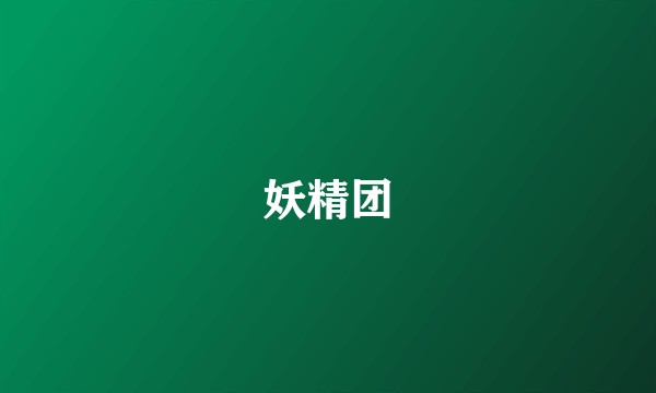 妖精团