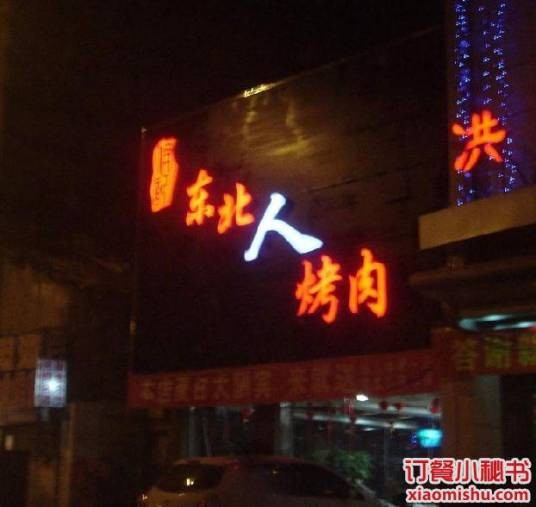 东北人烤肉(唐家墩路)
